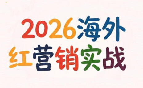 Dennis老师·2026海外红人营销实理论课-niguangts