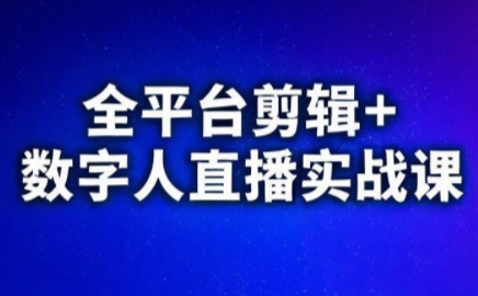 视频号、快手、抖音全平台剪辑+数字人直播实战课(更新6月)​-niguangts