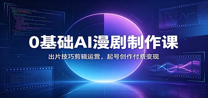 0基础AI漫剧制作课：出片技巧剪辑运营，起号创作付费变现-niguangts