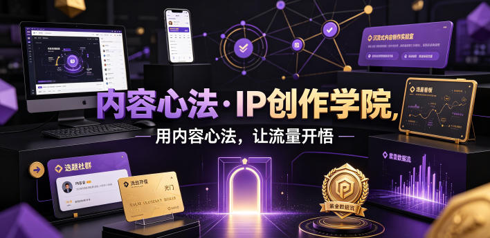 内容心法·IP创作学院，用内容心法，让流量开悟-niguangts