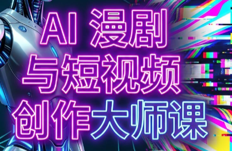 AI漫剧+AI短视频大师课(更新6月)-niguangts