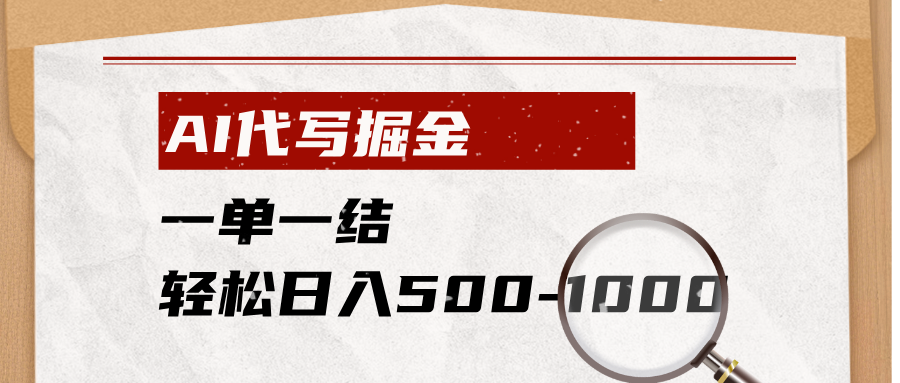 AI代写掘金，一单一结，小白宝妈也能轻松日入500-1000+-niguangts