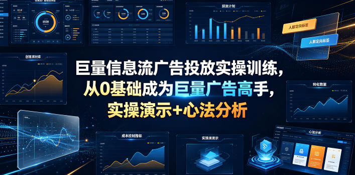 巨量信息流广告投放实操训练，从0基础成为巨量广告高手，实操演示+心法分析-niguangts