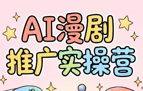 小希老师·ai漫剧推广实操营-niguangts