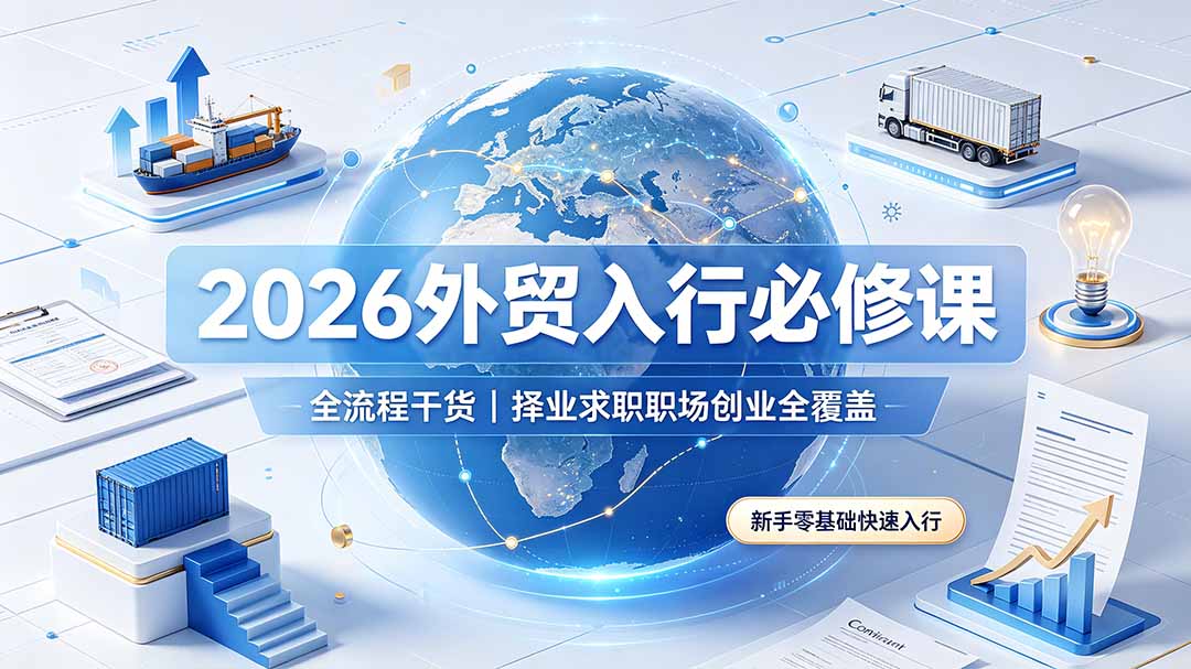 2026外贸入行必修课｜全流程干货，择业求职职场创业全覆盖，新手零基础快速入行-niguangts