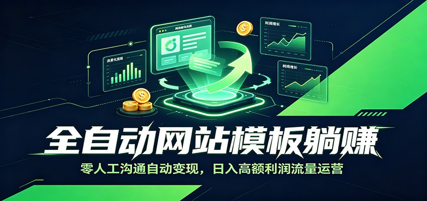 全自动网站模板躺赚：零人工沟通自动变现，日入高额利润流量运营-niguangts