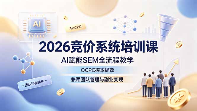 2026竞价系统培训课，AI赋能SEM全流程教学，OCPC控本提效，兼顾团队管理与副业变现-niguangts