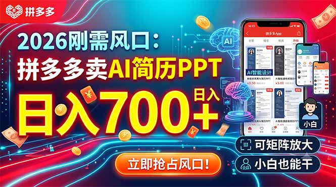 2026刚需风口：拼多多卖AI简历PPT，日入700+，可矩阵放大，小白也能干-niguangts
