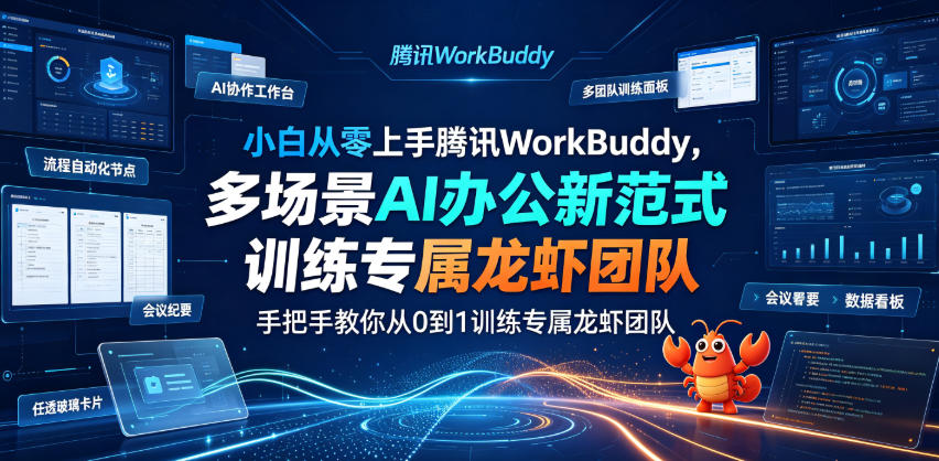 小白从零上手腾讯WorkBuddy，多场景AI办公新范式实战，手把手教你从0到1训练专属龙虾团队-niguangts