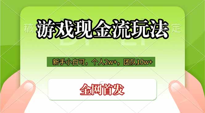 游戏现金流玩法，个人2w+，团队10w+，自己做老板-niguangts