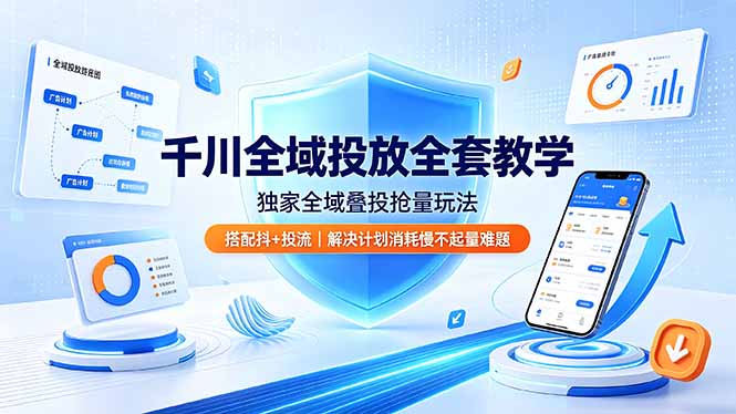 千川全域投放全套教学，独家全域叠投抢量玩法，搭配抖+投流，解决计划消耗慢不起量难题-niguangts