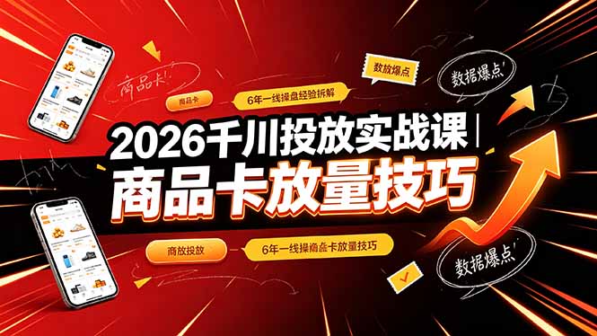 2026千川投放实战课｜6年一线操盘经验拆解，通俗讲解全域投放，吃透商品卡放量技巧-niguangts