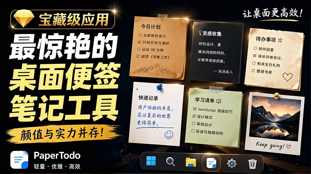 宝藏级Windows桌面便签待办笔记应用，让桌面上有几张安静、可用、不会打扰人的纸，PaperTodo-niguangts
