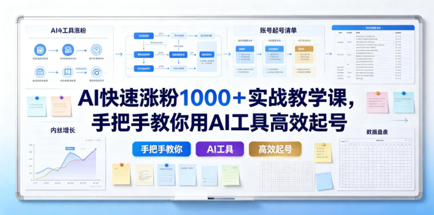 AI快速涨粉1000＋实战教学课，手把手教你用AI工具高效起号-niguangts