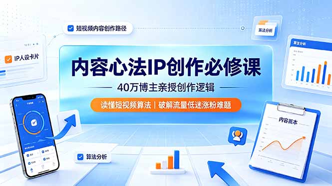 内容心法IP创作必修课：40万博主亲授创作逻辑，读懂短视频算法，破解流量低迷涨粉难题-niguangts