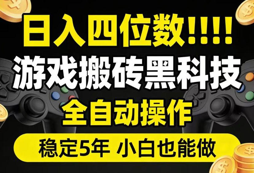 日入四位数！游戏搬砖黑科技全自动操作，一键抢货稳定5年多，小白也能做，手把手带【揭秘】-niguangts