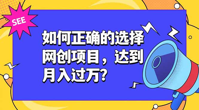 如何正确的选择网创项目，达到月入过万？，本课程教你正确选择项目。-niguangts
