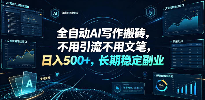 全自动AI写作搬砖，不用引流不用文笔，日入500+，长期稳定副业【揭秘】-niguangts