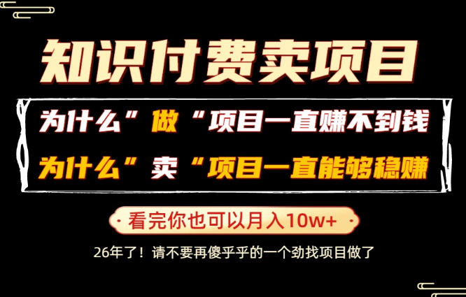 普通人为什么能够靠卖项目轻松月入10W+，而做项目却容易成炮灰，卖项目为什么能够稳賺不赔？【揭秘】-niguangts
