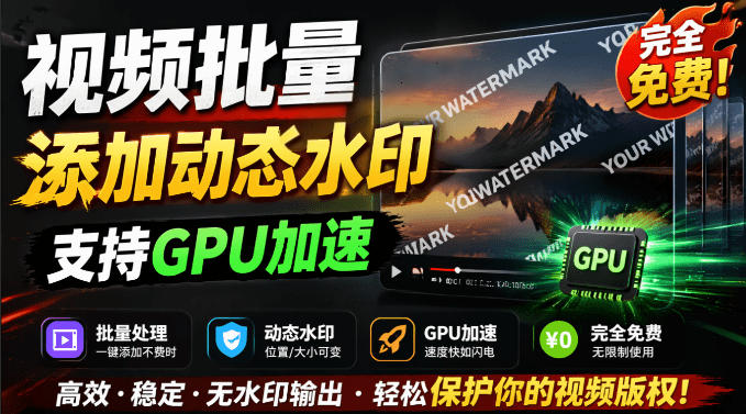 批量视频添加动态水印!Windows纯本地运行,支持GPU加速,完全免费,视频防搬运工具水印工坊,可以批量-niguangts