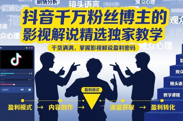 抖音千万粉丝博主的影视解说精选独家教学，干货满满，掌握影视解说盈利密码(更新)-niguangts