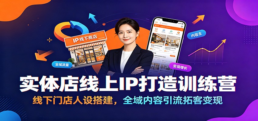 实体店线上IP打造训练营：线下门店人设搭建，全域内容引流拓客变现-niguangts