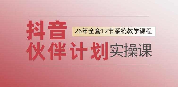 0基础一步步教你上手抖音伙伴计划，一天变现1444，看完直接可以上手实操-niguangts