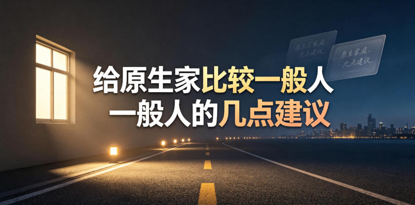 某公众号付费文章：给原生家庭比较一般人的几点建议-niguangts