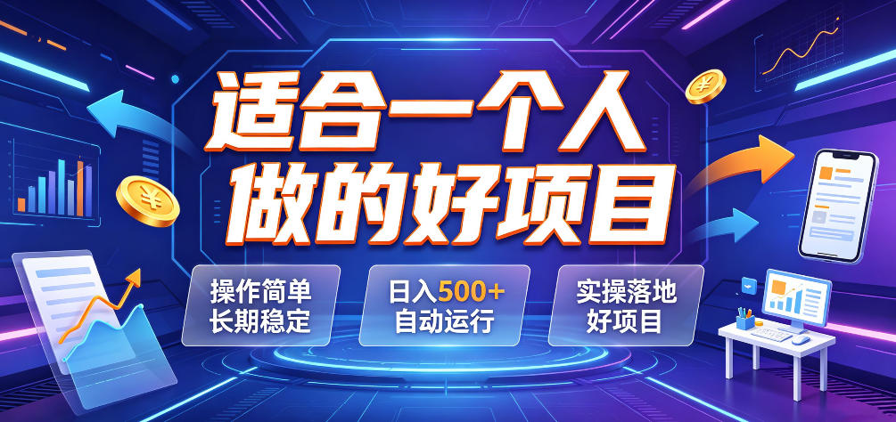 适合一个人做的好项目，操作简单长期稳定，日入500＋自动运行，实操落地好项目【揭秘】-niguangts