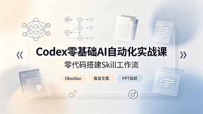 Codex零基础AI自动化实战课，零代码搭建Skill工作流，搭配Obsidian批量制作文案PPT视频-niguangts