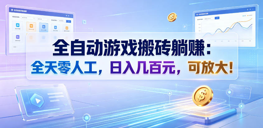 全自动游戏搬砖躺賺：全天零人工，日入几百元，可放大！【揭秘】-niguangts