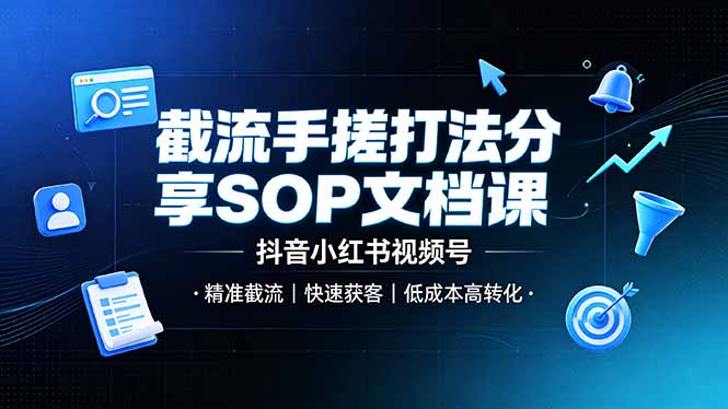 截流手搓打法分享SOP文档课，抖音小红书视频号丨精准截流，快速获客，低成本高转化-niguangts