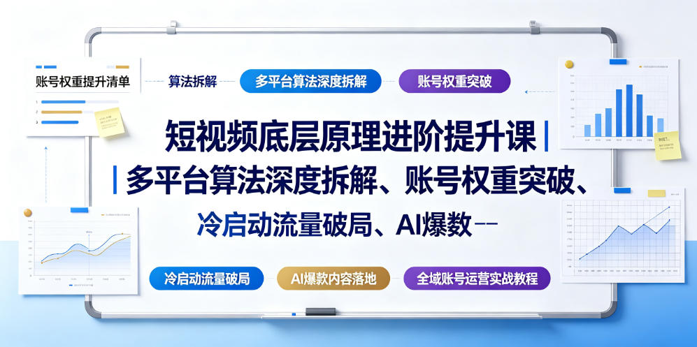 短视频底层原理进阶提升课｜多平台算法深度拆解、账号权重突破、冷启动流量破局、AI爆款内容落地与全域账号运营实战教程-niguangts