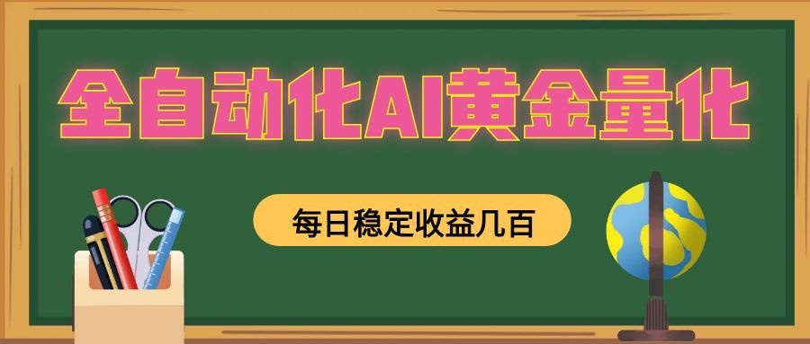 全自动化AI黄金量化，每日稳定收益几百，可放大，可随时变现！-niguangts