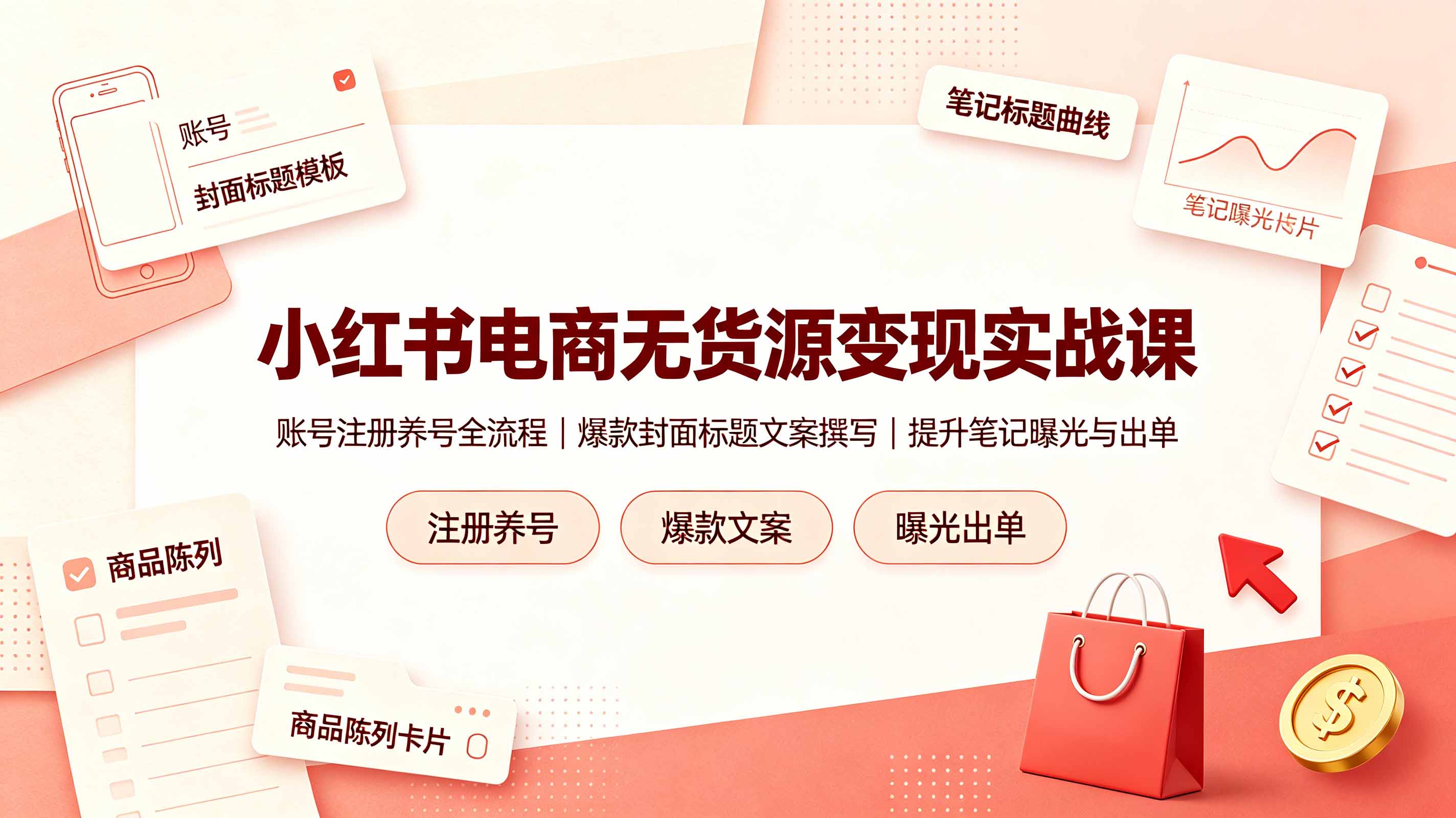 小红书电商无货源变现实战课，账号注册养号全流程，爆款封面标题文案撰写提升笔记曝光与出单-niguangts