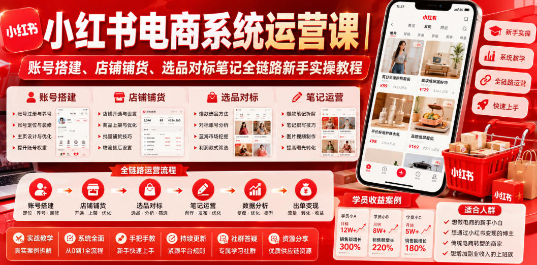 小红书电商系统运营课｜账号搭建、店铺铺货、选品对标笔记全链路新手实操教程-niguangts