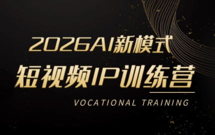 小乔老师·2026AI新模式短视频IP训练营(更新)-niguangts