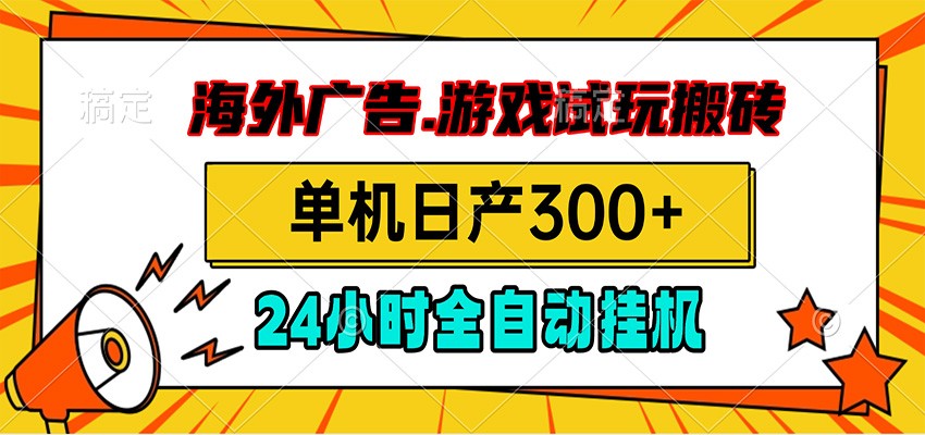 海外广告视频挂机，小游戏试玩搬砖，单机日产300+，脚本24小时全自动挂机-niguangts