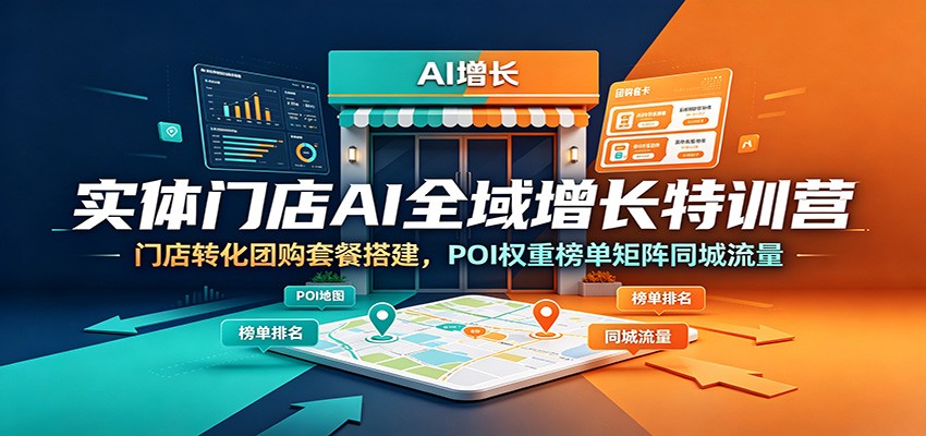 实体门店AI全域增长特训营：门店转化团购套餐搭建，POI权重榜单矩阵同城流量-niguangts