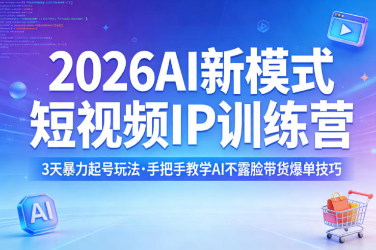 2026AI新模式短视频IP训练营，3天暴力起号玩法，手把手教学AI不露脸带货爆单技巧(更新0706)-niguangts