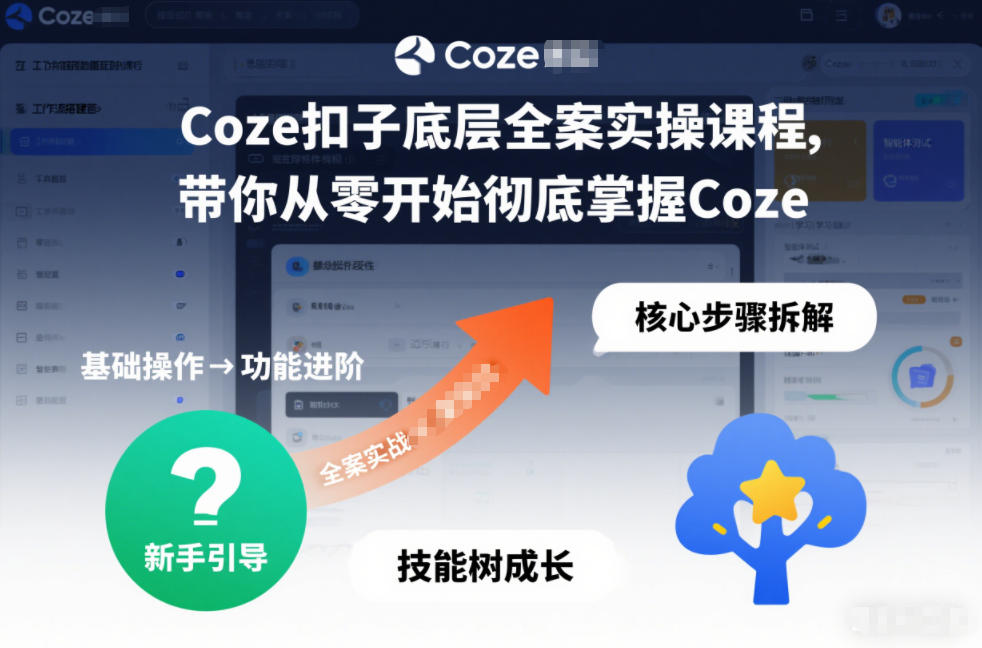 Coze扣子底层全案实操课程，带你从零开始彻底掌握Coze(更新7月)-niguangts