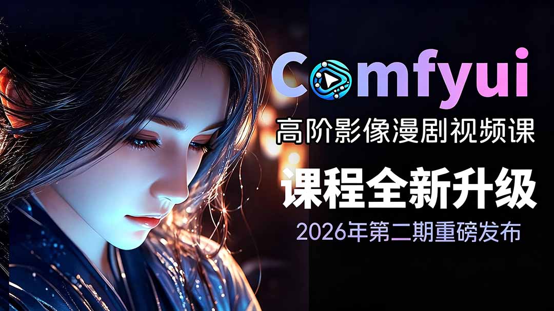 2026ComfyUI高阶漫剧视频课2.0，云端本地双端部署，FLUX千问Wan2.2全模型工作流完整教学-niguangts