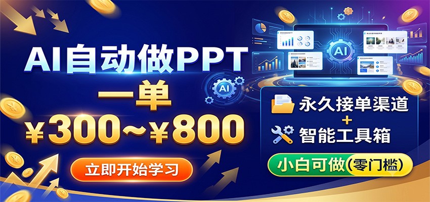 AI自动做PPT，一单300~800，永久接单渠道+工具，小白可做-niguangts