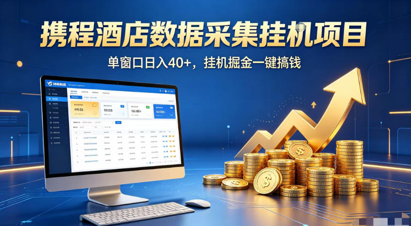 携程酒店全自动浏览掘金项目，稳定可矩阵，单窗口收益40+【揭秘】-niguangts