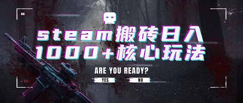 steam搬砖日入1000+核心玩法，副业的不二之选，收益已经十分稳定-niguangts