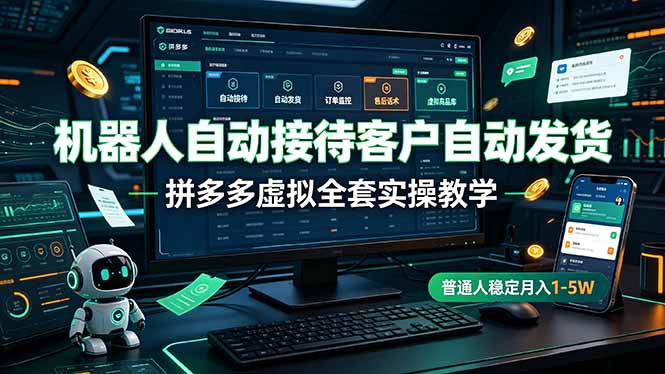 机器人自动接待客户自动发货，拼多多虚拟全套实操教学，普通人稳定月入 1-5W-niguangts