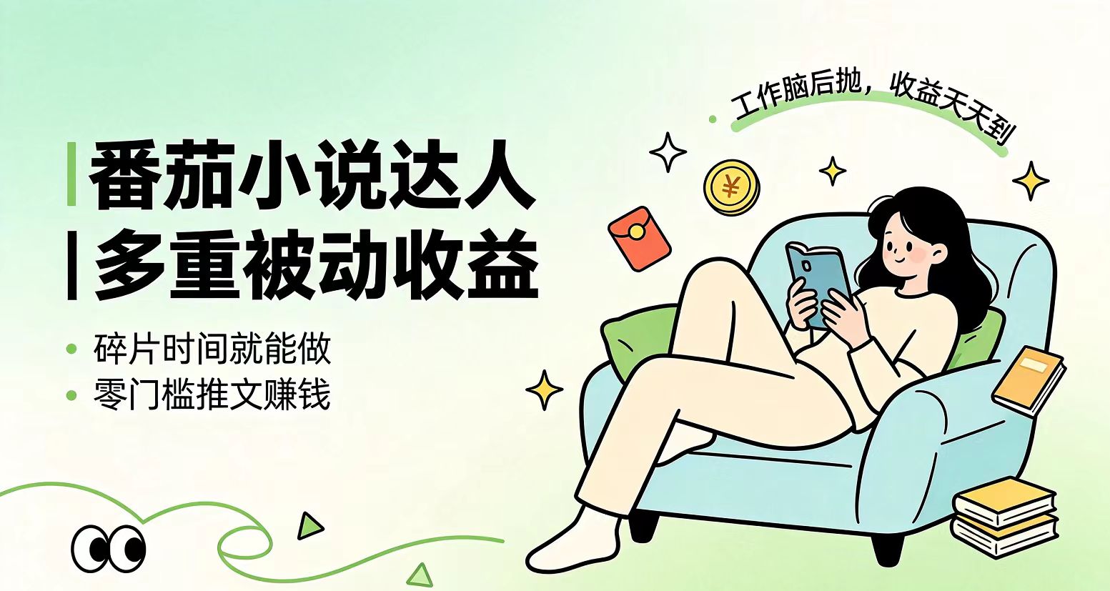 下半年最新最稳定项目番茄小说达人副业，浏览就能拿收益小白专属副业-niguangts