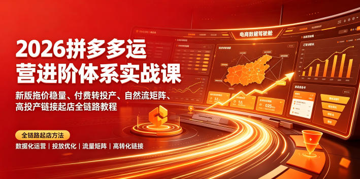 2026拼多多运营进阶体系实战课｜新版拖价稳量、付费转投产、自然流矩阵、高投产链接起店全链路教程-niguangts
