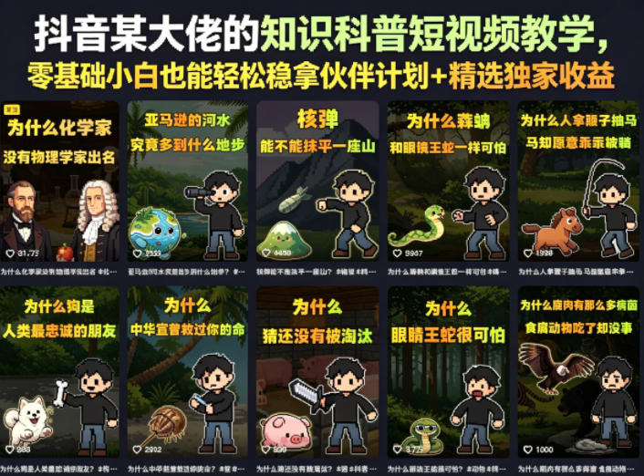 抖音某大佬的卡通类知识科普短视频教学，零基础小白也能轻松稳拿伙伴计划+精选独家收益(更新)-niguangts