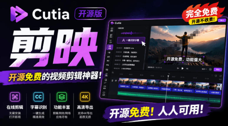 开源“剪映CapCut”替代品，居然支持一键生成视频字幕？还可在线AI剪辑视频，这也太爽了吧Cutia-niguangts